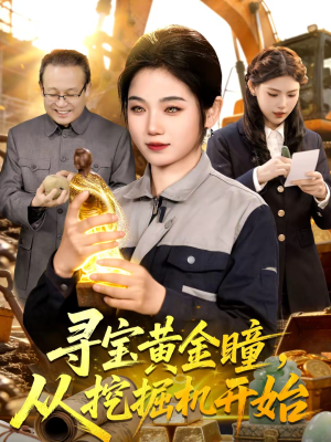 寻宝黄金瞳,从挖掘机开始(102集) 寻宝黄金瞳,从挖掘机开始(102集)短剧精彩推荐