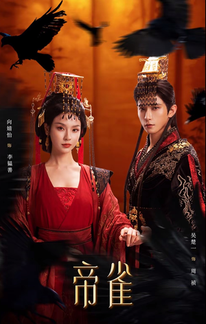 帝雀（80集）超爽短剧推荐