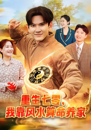 重生七零，我靠风水算命养家（102集）精彩短剧追不停