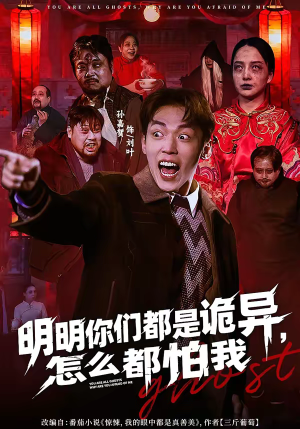 明明你们都是诡异，怎么都怕我（78集）口碑爆棚免费看