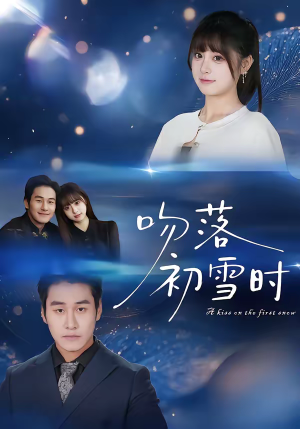 吻落初雪时（80集）精彩短剧推荐