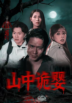 山中诡婴（27集）短剧推荐更新中