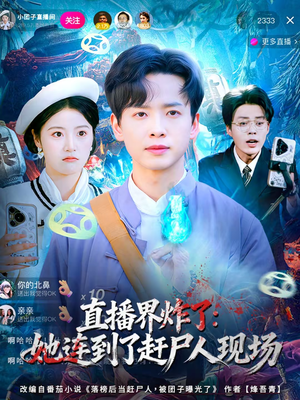 直播界炸了：她连到了赶尸人现场（80集）在哪里可以全集