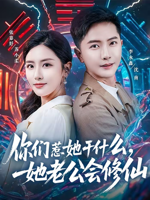你们惹她干什么，她老公会修仙（75集）精彩短剧上线