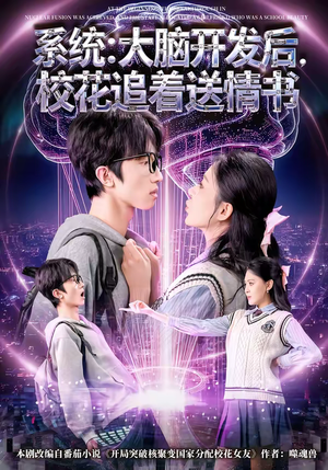 系统大脑开发后校花追着送情书（69集）UC网盘在线看