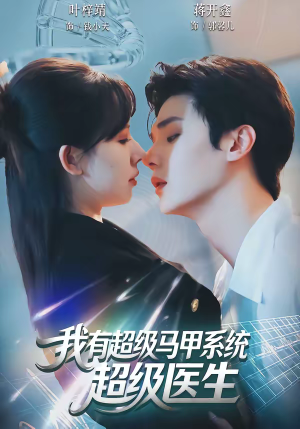 我有超级马甲系统:超级医生(71集) 我有超级马甲系统:超级医生(71集)迅雷网盘观看