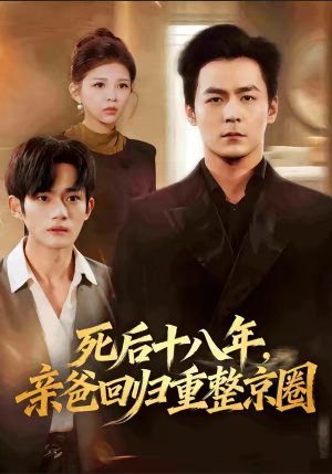 死后十八年，亲爸回归重整京圈（59集）热门火爆短剧