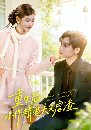 重生后,小撩精追夫又虐渣(80集) 重生后,小撩精追夫又虐渣(80集)好看上头的短剧