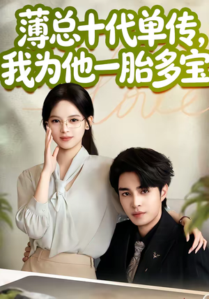 薄总十代单传,我为他一胎多宝(66集) 薄总十代单传,我为他一胎多宝(66集)超好看的短剧