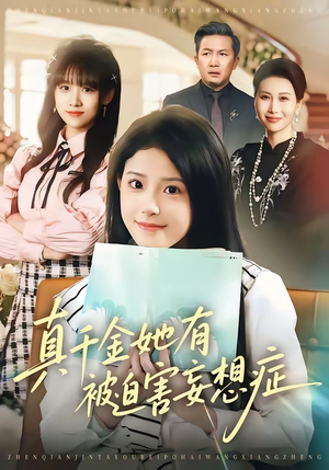 真千金她有被迫害妄想症（61集）一起追生活短剧