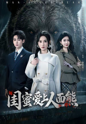 闺蜜爱上人面熊（51集）看短剧放松一下