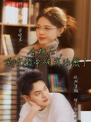 合租后，顶流影帝被我治愈了（31集）超级好看的短剧