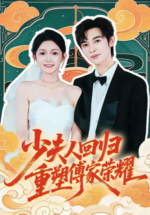 少夫人回归,重塑傅家荣耀(46集) 少夫人回归,重塑傅家荣耀(46集)短剧推荐上热门