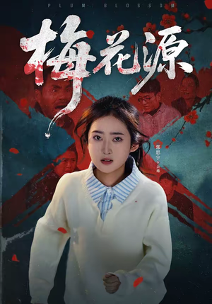 梅花源（35集）看短剧放松一下