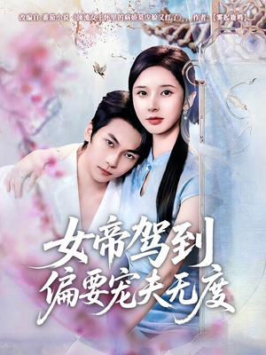 女帝驾到偏要宠夫无度（60集）在哪里可以看