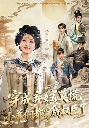 穿成弃妇，莫慌小弟们都穿成权臣了（76集）最热短剧推荐