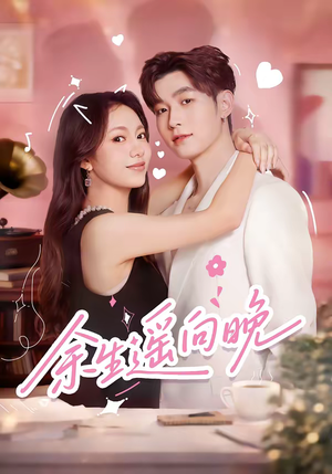 余生遥向晚（68集）真的好看吗