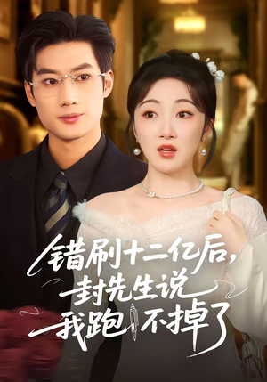 错刷十二亿后，封先生说我跑不掉了（100集）爆火短剧推荐