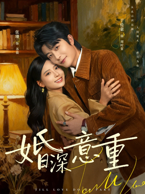 婚深意重（71集）短剧有好货推荐