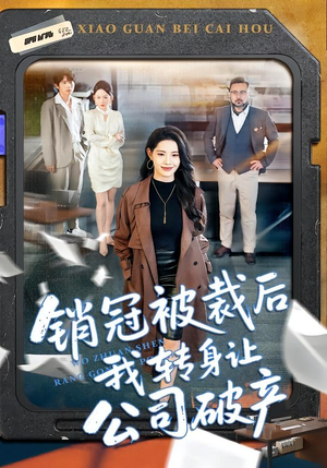 销冠被裁后我转身让公司破产（101集）超好看短剧推荐