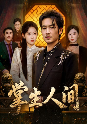 掌生人间（70集）在哪里可以看