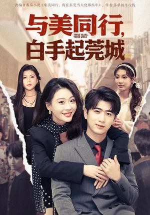 与美同行，白手起莞城（79集）短剧也太好看了