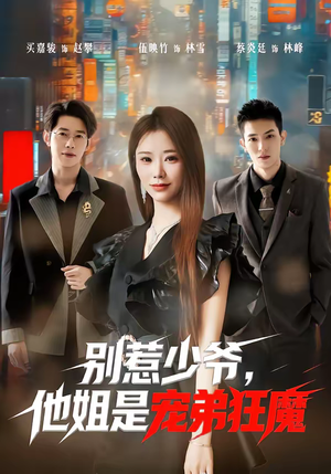 别惹少爷,他姐是宠弟狂魔(60集) 别惹少爷,他姐是宠弟狂魔(60集)短剧全集免费看