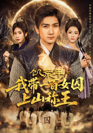 饥荒年，我带一百女囚上山称王（75集）全集