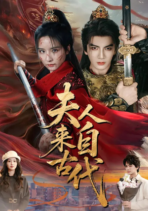 夫人来自古代（64集）短剧在线更新