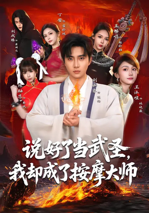 说好了当武圣,我却成了按摩大师(82集) 说好了当武圣,我却成了按摩大师(82集)红果免费看短剧