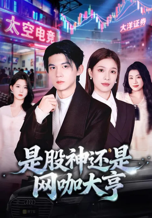 是股神还是网咖大亨（80集）热门爆款短剧