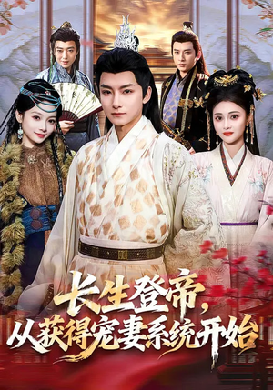 长生登帝，从获得宠妻系统开始（83集）让你一口气看完