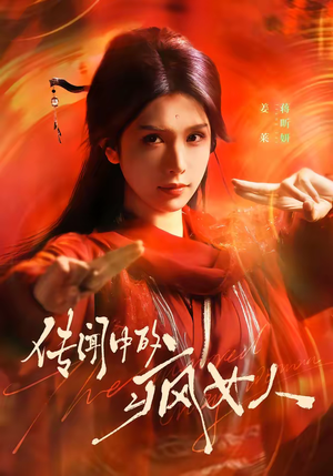 传闻中的疯女人(40集) 传闻中的疯女人(40集)爆款短剧一起追