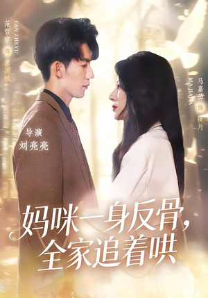 妈咪一身反骨,全家追着哄(60集) 妈咪一身反骨,全家追着哄(60集)全集都在这里了