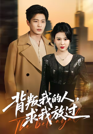 背叛我的人，求我放过（50集）一口气追完全集