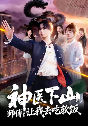 神医下山,师傅让我去吃软饭(81集) 神医下山,师傅让我去吃软饭(81集)UC网盘在线看
