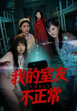 我的室友不正常（65集）西瓜短剧免费看