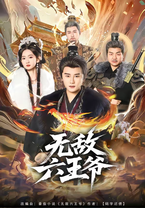 无敌六王爷（85集）精彩短剧免费看