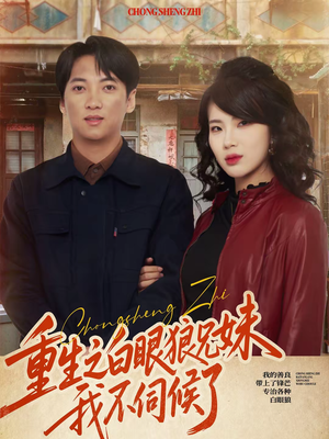 重生之白眼狼兄妹我不伺候了（65集）每日短剧追不停