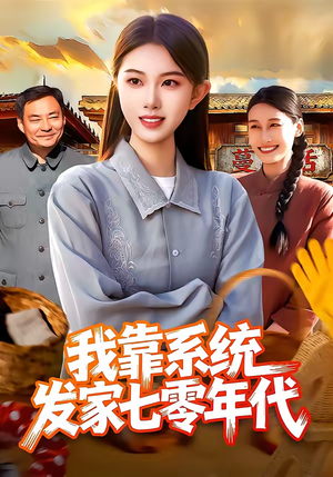 我靠系统发家七零年代（118集）追风的女孩短剧