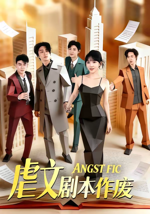 虐文剧本作废(80集) 虐文剧本作废(80集)熬夜追短剧