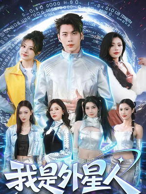 我是外星人（60集）精彩短剧来了