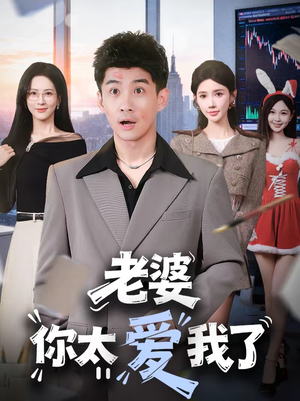 老婆你太爱我了（60集）在哪看