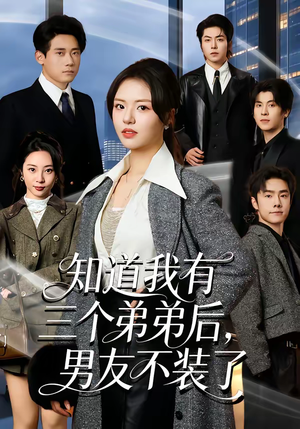 知道我有三个弟弟后,男友不装了(65集) 知道我有三个弟弟后,男友不装了(65集)看短剧放松一下