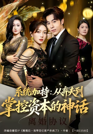 系统加持：从弃夫到掌控资本的神话（80集）短剧后续更精彩