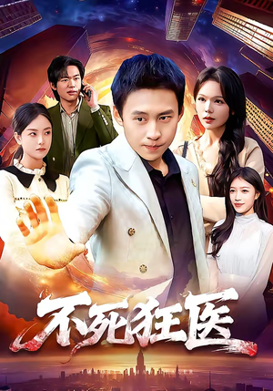 不死狂医（116集）第32集