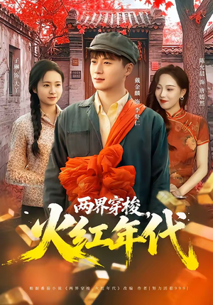 两界穿梭，火红年代（78集）第32集