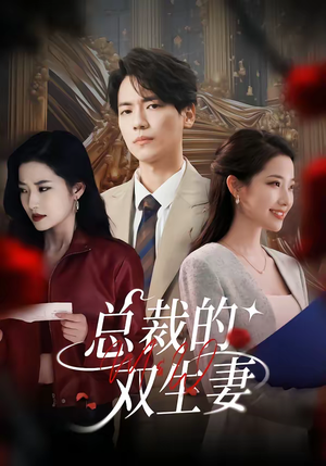 总裁的双生妻（76集）亿万短剧抢先看