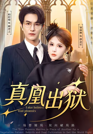 真凰出狱（51集）看过的人都说好