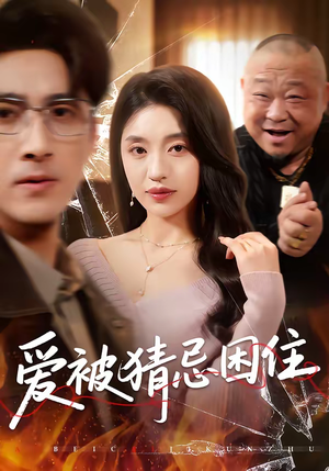 爱被猜忌困住（60集）火爆短剧抢先看